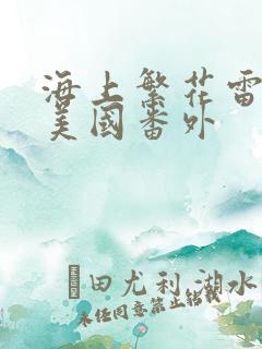 海上繁花雷宇峥美国番外