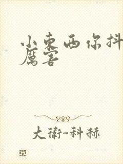 小东西你抖得好厉害