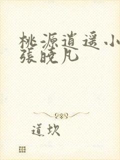 桃源逍遥小散人张晓凡