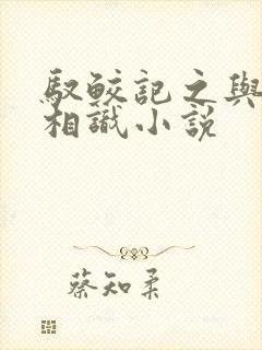 驭鲛记之与君初相识小说