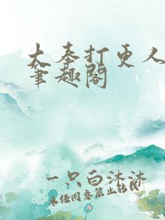 大奉打更人在线笔趣阁