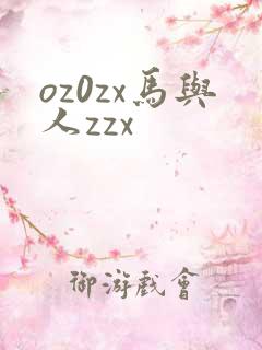 oz0zx马与人zzx