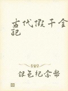 古代假千金挨日记