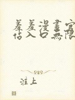 羞羞漫画官方网站入口无限阅币