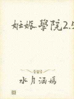妊娠学院2.5