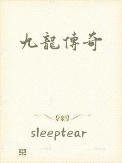 九龙传奇