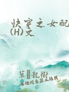 快穿之女配逆袭(H)文