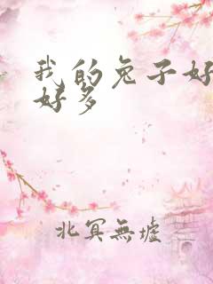 我的兔子好软水好多