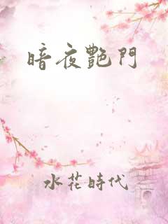 暗夜艳门