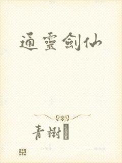 通灵剑仙