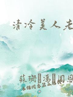 清冷美人老矮丑