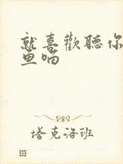 就喜欢听你叫烤鱼喵