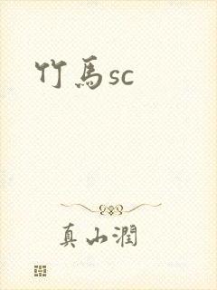 竹马sc