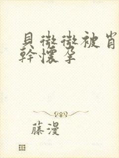 贝微微被肖教授干怀孕