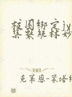 校园绑定jy收集系统林妙妙