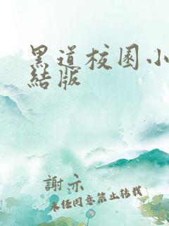 黑道校园小说完结版