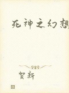 死神之幻想来袭