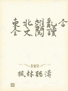 东北杂乱合集2全文阅读