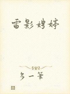 雷影娉婷