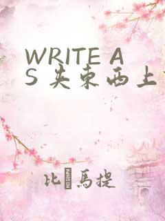WRITE AS 夹东西上课