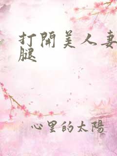 打开美人妻的两腿