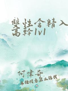 双性含精入睡h高干1v1