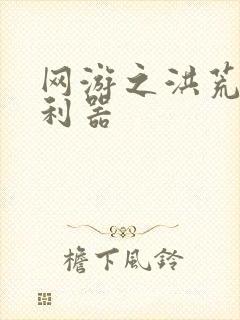 网游之洪荒神兵利器