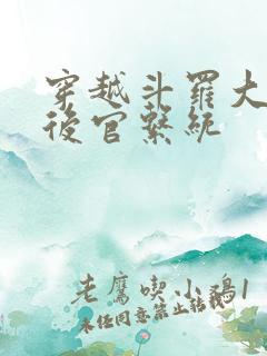 穿越斗罗大陆之后官系统