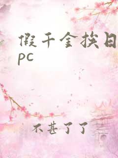 假千金挨日记npc