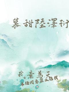 慕甜陆泽衍小说