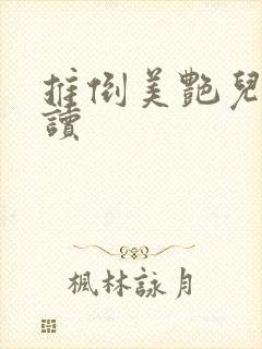 推倒美艳儿媳阅读