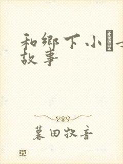 和乡下小姪女性故事