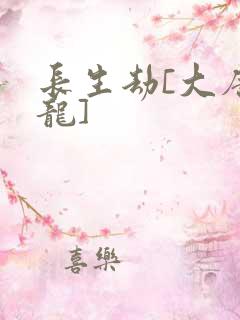 长生劫[大唐双龙]