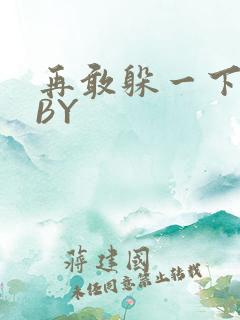 再敢躲一下试试BY