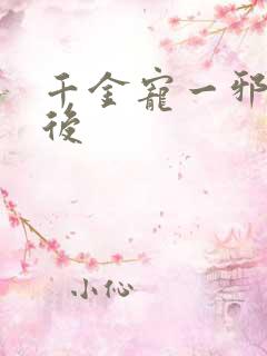 千金宠一邪医凰后
