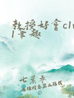 教授好会c1v1笔趣