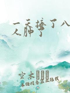 一天接了八个客人肿了