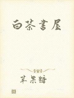 白茶书屋