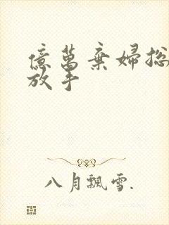 亿万弃妇总裁请放手