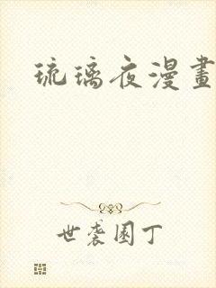 琉璃夜漫画