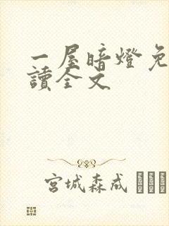 一屋暗灯免费阅读全文