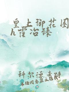 皇上御花园hlh霍冶臻