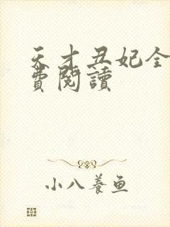 天才丑妃全文免费阅读