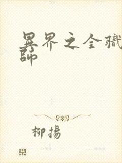 异界之全职业大师