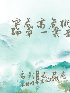 穿成高危职业之师尊 一丛音