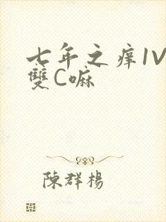 七年之痒1V2双C嘛