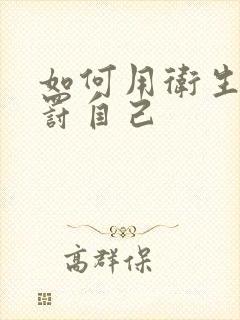 如何用卫生纸惩罚自己