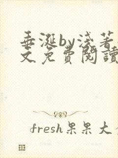 垂涎by浅著全文免费阅读