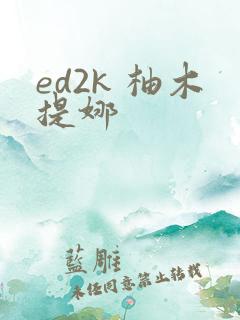 ed2k 柚木提娜