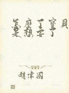 怎么了宝贝是不是想要了